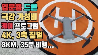 최근 출시한 샤오미 피미(FIMI) 2020 드론의 성능과 케어 프로그램은?