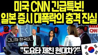 [해외감동사연] 400년만의 대역전! CNN도 주목한 일본의 몰락, 한국이 만든 충격적 반전의 순간