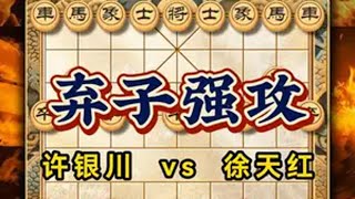 许银川开局弃子强攻全程猛干象棋特级大师实战精彩对局解说复盘 中国象棋 喜欢象棋关注我 天天象棋 象棋 象棋大师经典对局 @抖音小助手 @DOU+上热门 @DOU+小助手