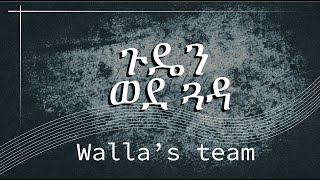 #ጉዴን_ወደ_ጓዳ#EthiopiaChristianSong#BY_Walla’sTeam