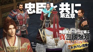 【真・三國無双 ORIGINS】第五章 呉の忠臣たちと赤壁に向けて戦いまくるぞ・ネタバレ注意【Digital Deluxe】