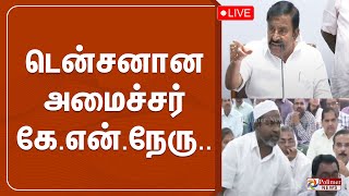 ''நான் பேசிக் கொண்டிருக்கிறேன் - நீங்கள் என்ன செய்கிறீர்கள்?'' - அமைச்சர் கே.என்.நேரு