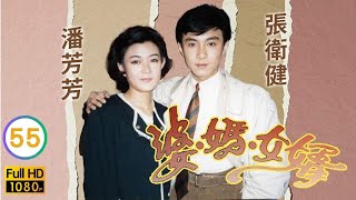 TVB 處境喜劇 | 婆媽女婿 55/58 | 我怕大女人(下) | 劉青雲、羅慧娟、張衛健、潘芳芳、劉江 | 粵語 | 1989