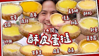 【蛋撻之旅3】港式酥皮蛋撻🇭🇰14間｜$4小店超越80年名店！｜酥皮演變因為無錢買牛油？｜酥皮蛋撻篇