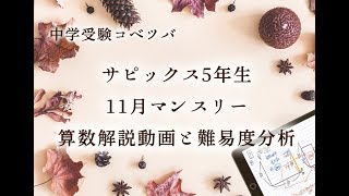 【解説動画】 5年11月度マンスリー確認テスト 算数動画解説と難易度分析・サピックス(SAPIX)/2019年度/ by 中学受験コベツバ