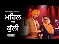 Mehal VS Kulli || Harinder Sandhu Aman Dhaliwal || New Punjabi Song || Gana Shana Records 2021