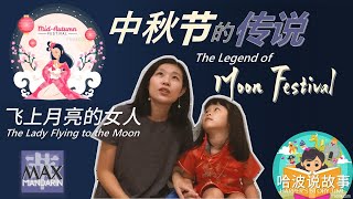 The Legend of Moon Festival: The Lady Flying to the Moon 中秋节的传说：飞上月亮的女人 (中文发音)