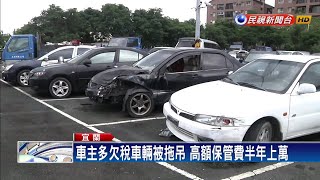 車被拖吊保管費高   議員:再被剝一層皮－民視新聞