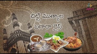 Telangana Special - Making of Chitti Mutyala Bagara Rice - చిట్టి ముత్యాల బగారా రైస్