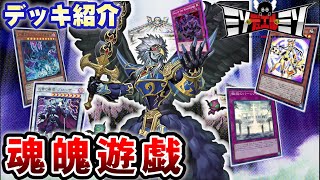 【#遊戯王】迫る魂の決断、降臨せよ魔轟神アンドレイス！「魂魄遊戯」【デッキ紹介】【#ミソのデュエルのミソ】