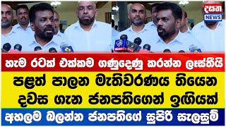 හැම රටක් එක්කම ගණුදෙණු කරන්න ලෑස්තීයි - ජනපතිගේ සුපිරි සැලසුම් අහලම බලන්න