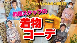 都屋スタッフ私物コーディネート紹介！～北海道の着物専門店【花いち都屋】