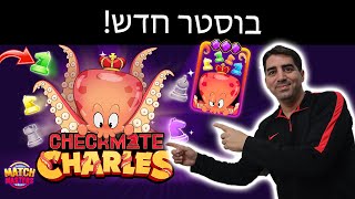 יצא עדכון ענק עם בוסטר חדש!