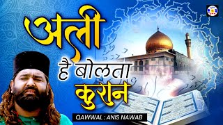 Ali Hai Bolta Kuran #qawwali  Anish Navab Qadari | Urs RizqullaSahbaba - Kodinar