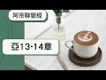 撒迦利亞書13 14章（都指向你耶穌）