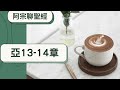 撒迦利亞書13 14章（都指向你耶穌）