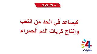 اكتشفوا فوائد لافاش كيري® العديدة: الحديد