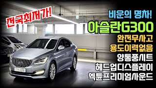 [계약중] 경기 대표님 탁송거래 아슬란 중고차 폴리시드 메탈색상 바디와 용도이력없는 완전무사고 헤드업 디스플레이 HID 헤드램프등 옵션도 풍부한 가성비좋은 G300 박차고6250