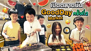 ยกตลาดของกินมาไว้ที่ออฟฟิศ กับ Goodday Market ครั้งที่ 2