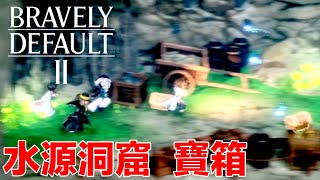 勇氣默示錄2 水源洞窟 全寶箱 地下水洞 Underground Reservoir ｜Bravely Default 2 ｜ブレイブリーデフォルト 2