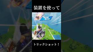 久しぶりの装置！ #トリックショット #fortnite #フォートナイト