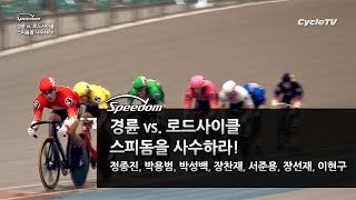 경륜 vs. 로드사이클 스피돔을 사수하라! (정종진, 박용범, 박성백, 장찬재, 서준용, 장선재, 이현구 선수)