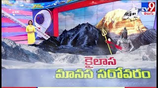 కైలాస మానవ సరోవరం - TV9