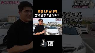 LF 소나타 전액할부 한 달 유지비