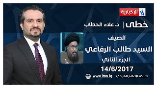 خطى مع علاء الحطاب مع السيد طالب الرفاعي | الجزء الثاني