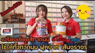 โฮมเพ้นท์ รีวิว ตอน เปรียบเทียบสีทาถนนโจตันและสีทาถนนทีโอเอ สีทาเส้นจราจร สีทาฟุตบาท Jotun TOA