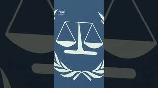 الاتحاد الأوروبي: ملتزمون بحماية استقلالية المحكمة الجنائية الدولية