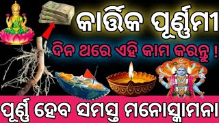 କାର୍ତ୍ତିକ ପୂର୍ଣ୍ଣମୀ ଦିନ ନିହାତି କରନ୍ତୁ ଏହି କାମ || ସବୁ ସମସ୍ୟାର ହେବ ସମାଧାନ || (ଥରେ କରିକି ଦେଖନ୍ତୁ ତ)