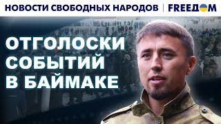 🔴 БАШКИРИЯ год назад вышла на ПРОТЕСТ. Услышан ли РЕГИОН? | Новости свободных народов