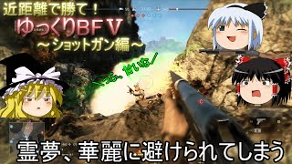 [BF5]近距離で撃ち勝て！ゆっくりBF5～ショットガン編～[ゆっくり実況]