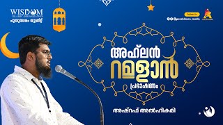 റമദാനെ വരവേൾക്കുക | അഷറഫ് അൽ ഹികമി  | അഹ്‌ലൻ റമദാൻ