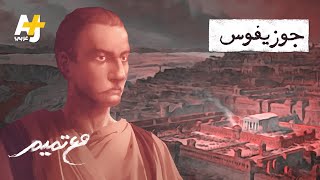 مع تميم | جوزيفس