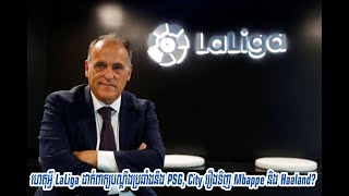 🎥 ហេតុអ្វីបាន​ជា LaLiga ដាក់ពាក្យប្ដឹង PSG និង​ Man City រឿង​ទិញ​បាន Mbappe និង​ Haaland ?