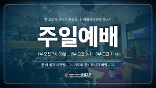 응암교회 / 2024년 10월 6일 주일2부예배