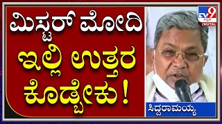 Siddaramaiah: ಚೌಕಿದಾರ್ ಮೋದಿ 40 ಪರ್ಸೆಂಟ್​ ಬಗ್ಗೆ ಉತ್ತರ ಕೊಡ್ಬೇಕು  | Tv9 Kannada