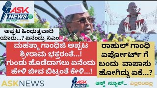 ಮಹಾತ್ಮಾ ಗಾಂಧಿಜಿ ಏನೆಂದು ಹೇಳಿ ಜೀವ ಬಿಟ್ರು ಗೊತ್ತಾ..? ರಾಹುಲ್ ಏರ್ಪೋರ್ಟ್ ಗೆ ಬಂದು ವಾಪಾಸು ಹೋಗಿದ್ದೇಕೆ..?