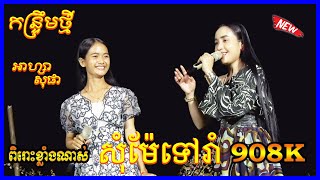 សុំម៉ែទៅរាំ  | កន្ទ្រឹមពិរោះកប់សារីហើយ អាហ្សា សុផា | Oun Sa Song Kuntrem Orkadong