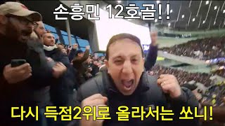 [직캠] 손흥민 12호골! 다시 살라와 득점 공동 2위로 올라서는 쏘니 (토트넘 vs 본머스)