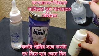 মায়ের দুধ ছাড়া বাহিরের দুধ খাওয়াবেন আপনার বাচ্চাকে🍼সঠিক নিয়ম জেনে নিন।