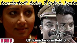 A super investigation by a retired policeman Movie Explained in Telugu | CID Ramachandran Rtd. Si