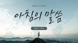 [아침의 말씀] 꿈의교회 매일 말씀 _ 배형선 목사 설교 2025/2/5