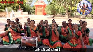 હરિ હરિ તમે બોલો રે... || ગોપી મંડળ - ઉમરૂ