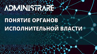 Понятие органов исполнительной власти