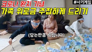 코로나 완치기념 가족지원금 추잡하게 드리기(사기게임, 담는 만큼 드립니다)