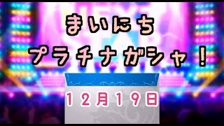 【デレステ】毎日プラチナガシャ！#460