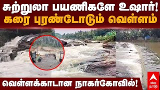 Nagercoil Flood | சுற்றுலா பயணிகளே உஷார்!கரை புரண்டோடும் வெள்ளம்..வெள்ளக்காடான நாகர்கோவில்!